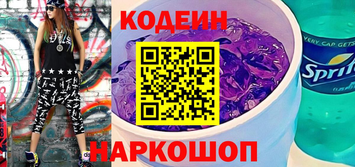 Codein напиток Lean (лин) Соль-Илецк